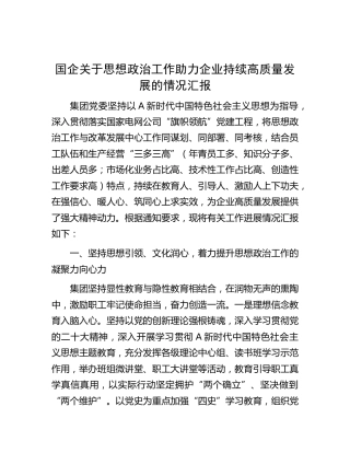 国企公司思想政治工作助力企业持续高质量发展的情况汇报