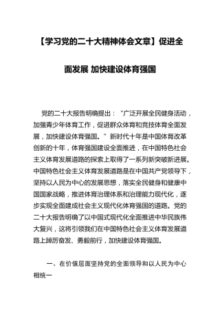 【二十大心得发言】促进全面发展 加快建设体育强国