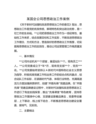 国企公司思想政治工作案例4400字（总结）