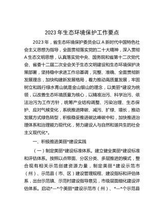 2023年生态环境保护工作要点