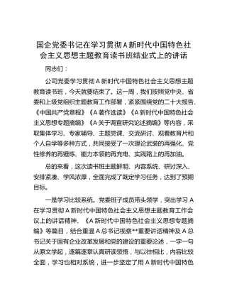 国企公司书记在学习贯彻主题教育读书班结业式上的讲话