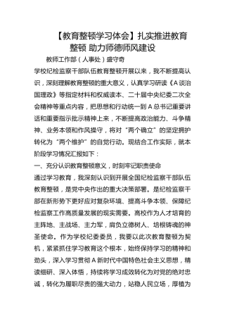 【教育整顿学习体会】扎实推进教育整顿 助力师德师风建设