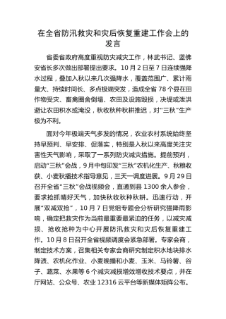 在全省防汛救灾和灾后恢复重建工作会上的发言