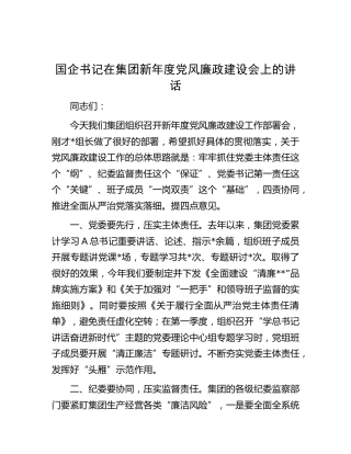 国企公司书记在新年度党风廉政建设会上的讲话