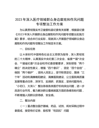 2023年深入医疗领域群众身边腐败和作风问题专项整治工作方案