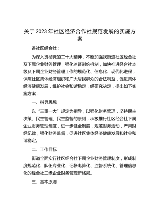 2023年社区经济合作社规范发展的实施方案