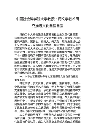 大学教授：用文学艺术研究推进文化自信自强