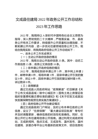 县住建局2022年政务公开工作总结和2023年工作思路