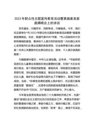 2023年群众性主题宣传教育活动暨第届最美家庭揭晓会上的讲话