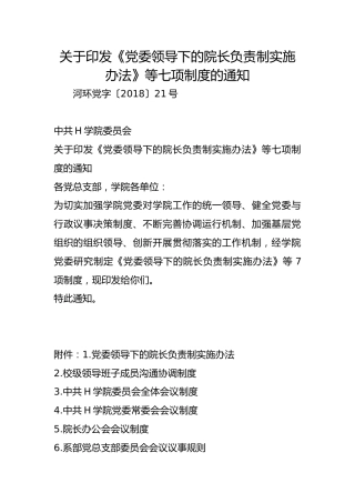 关于印发《党委领导下的院长负责制实施办法》等七项制度的通知