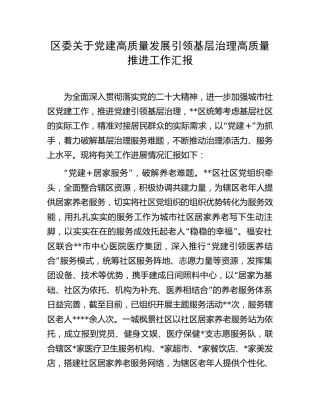 区党建高质量发展引领基层治理高质量推进工作汇报