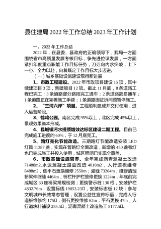 县住建局2022年工作总结2023年工作计划