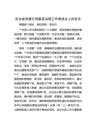 在全省党建引领基层治理工作推进会上的发言