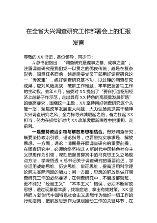 在全省大兴调查研究工作部署会上的汇报发言2400字