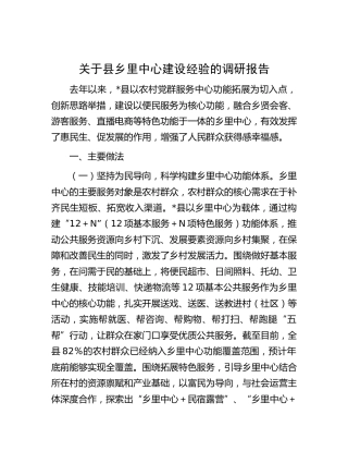 县乡里中心建设经验的调研报告