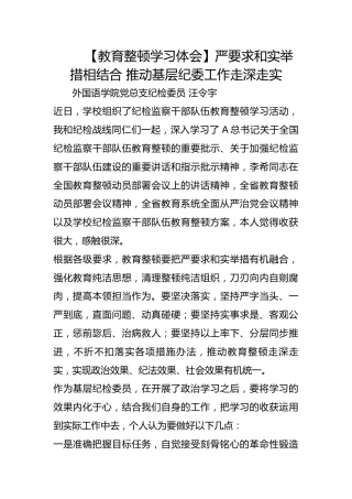【教育整顿学习体会】严要求和实举措相结合 推动基层纪委工作走深走实