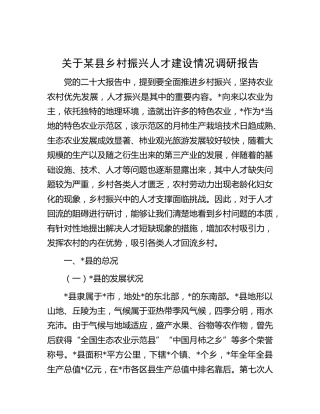 县乡村振兴人才建设情况调研报告