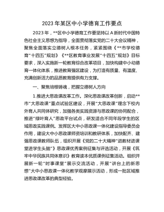 2023年某中小学德育工作要点