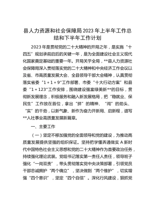 县人社局2023年上半年工作总结和下半年工作计划