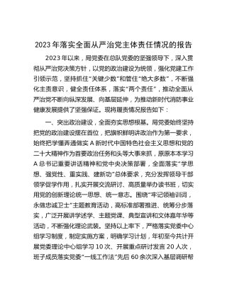 2023年落实全面从严治党主体责任情况报告（4200字总结）