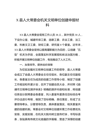 县人大文明单位创建申报材料