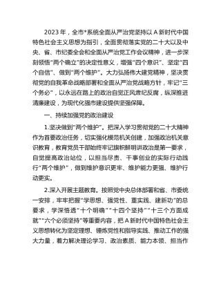 2023年落实全面从严治党主体责任工作要点3700字