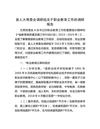 县人大调研组关于职业教育工作的调研报告