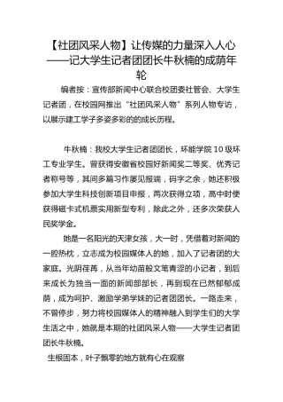 【社团风采人物】让传媒的力量深入人心——记大学生记者团团长牛秋楠的成荫年轮