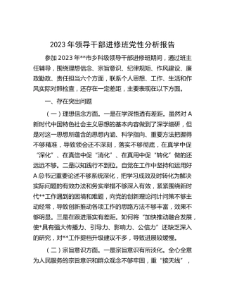 2023年领导干部进修班党性分析报告