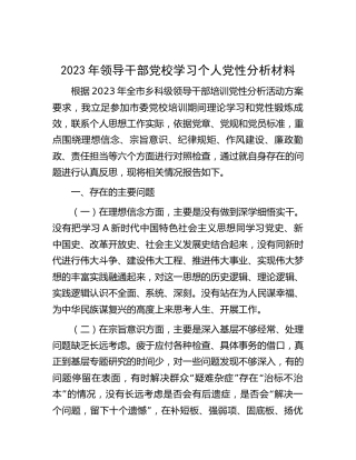 2023年领导干部党校学习个人党性分析