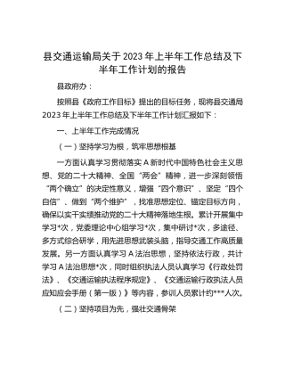 县交通运输局2023年上半年工作总结