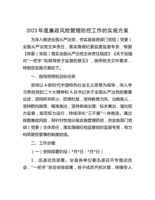 2023年廉政风险管理防控工作实施方案