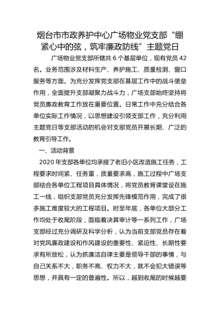市市政养护中心广场物业党支部“绷紧心中的弦，筑牢廉政防线”主题党日