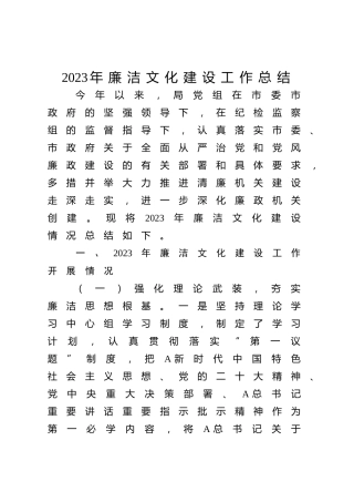 2023年廉洁文化建设工作总结3300字