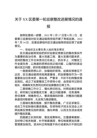 关于XX区委第一轮巡察整改进展情况的通报(20230407)