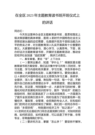 在全区主题教育读书班开班仪式上的讲话