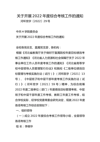 关于开展2022年度综合考核工作的通知