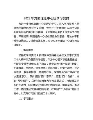 2023年理论中心组学习计划安排（国企公司）