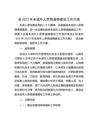 县2023年未成年人思想道德建设工作方案