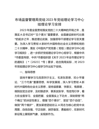 2023年理论中心组理论学习计划7000字（市场监管）