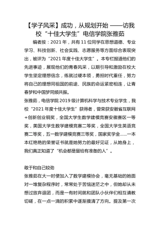 【学子风采】成功，从规划开始 ——访我校“十佳大学生”电信学院张雅茹