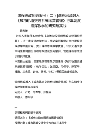 课程思政优秀案例（二）-课程思政融入《城市轨道交通系统运营管理》行车调度指挥教学的研究与实践