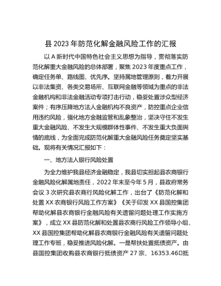 县2023年防范化解金融风险工作汇报