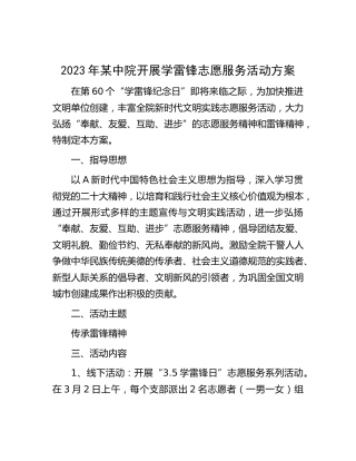 2023年开展学雷锋志愿服务活动方案