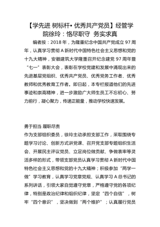【学先进 树标杆• 优秀共产党员】经管学院徐玲：恪尽职守  务实求真