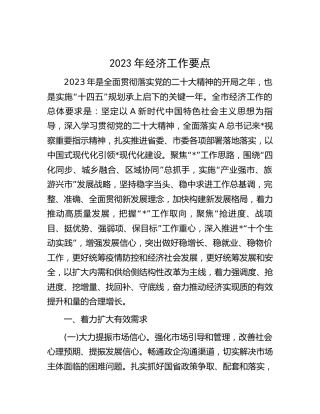 2023年经济工作要点7700字