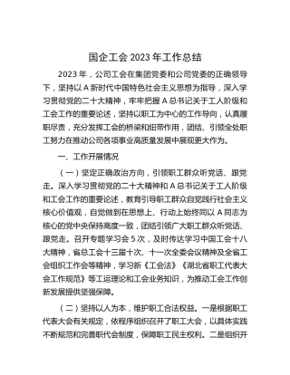 国企公司工会2023年工作总结2400字