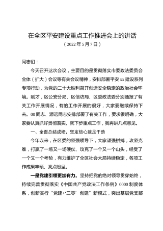 在全区平安建设重点工作推进会上的讲话