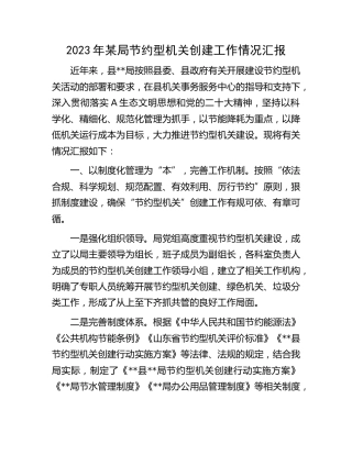 2023年节约型机关创建工作情况汇报