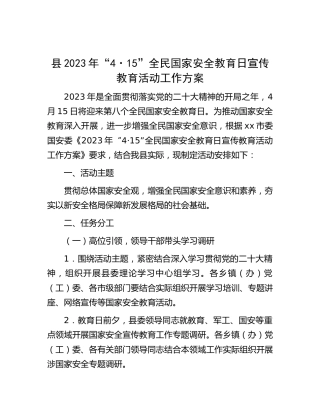 县2023年“4·15”全民国家安全教育日宣传教育活动工作方案